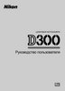 Фотография Nikon Инструкция для фотоаппарата Nikon D300S Фото Nikon Инструкция для фотоаппарата Nikon D300S