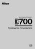 Фотография Nikon Инструкция для фотоаппарата Nikon D700 Фото Nikon Инструкция для фотоаппарата Nikon D700