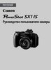 Фотография Canon Инструкция для фотоаппарата Canon SX1 Фото Canon Инструкция для фотоаппарата Canon SX1