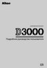Фотография Nikon Инструкция для фотоаппарата Nikon D3000 Фото Nikon Инструкция для фотоаппарата Nikon D3000