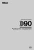 Фотография Nikon Инструкция для фотоаппарата Nikon D90 Фото Nikon Инструкция для фотоаппарата Nikon D90