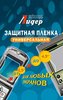 Фотография WEBBERS Универсальный протектор для дисплеев (макс. 116*72 мм) Фото WEBBERS Универсальный протектор для дисплеев (макс. 116*72 мм)