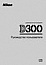 Nikon Инструкция для фотоаппарата Nikon D300S