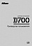 Nikon Инструкция для фотоаппарата Nikon D700